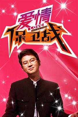 爱情拯救联盟