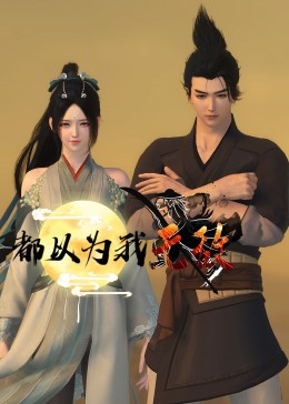 平魔策之红颜长情剑